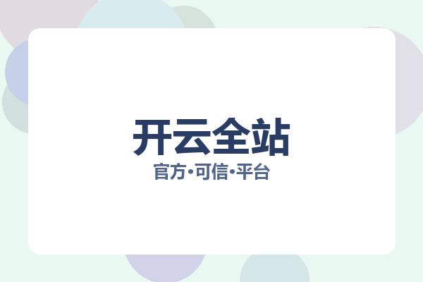 开云全站 图片